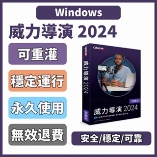 「可移機/重灌」威力導演 2024 PowerDirector 影片剪輯 影片處理 Windows 繁中 永久使用