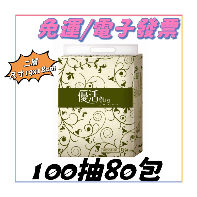 宅配免運🚂 優活 抽取式柔拭紙(100抽x80包/箱)