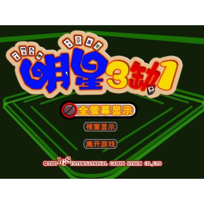 懷舊經典老遊戲 明星三缺一2001 中文經典懷舊兒時回憶PC單機遊戲