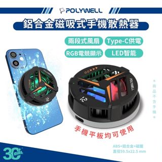 POLYWELL 熱電製冷器 Magsafe 散熱器 LED 鋁合金 電競手遊 iphone 15 14 安卓