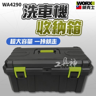 WORX 威克士 多功能洗車機 收納箱 工具箱 工具收納箱 工具盒 洗車機 高壓清洗機 WU633 WU623