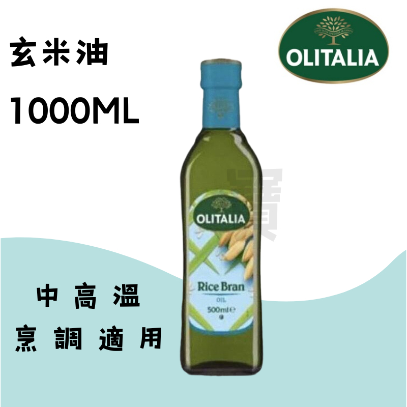 奧利塔 Olitalia   玄米油  (1L) 1000ML/瓶