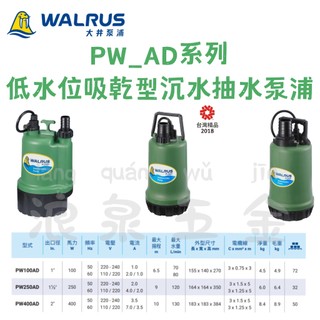"浪泉五金" 大井泵浦 PW_AD系列 低水位吸乾型 沉水泵浦 抽水泵浦 PW100AD PW250AD PW400AD