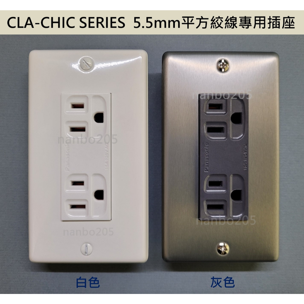 【電子發票】日本製 Panasonic CLA-CHIC系列面板 + Panasonic 台製5.5mm²絞線專用插座
