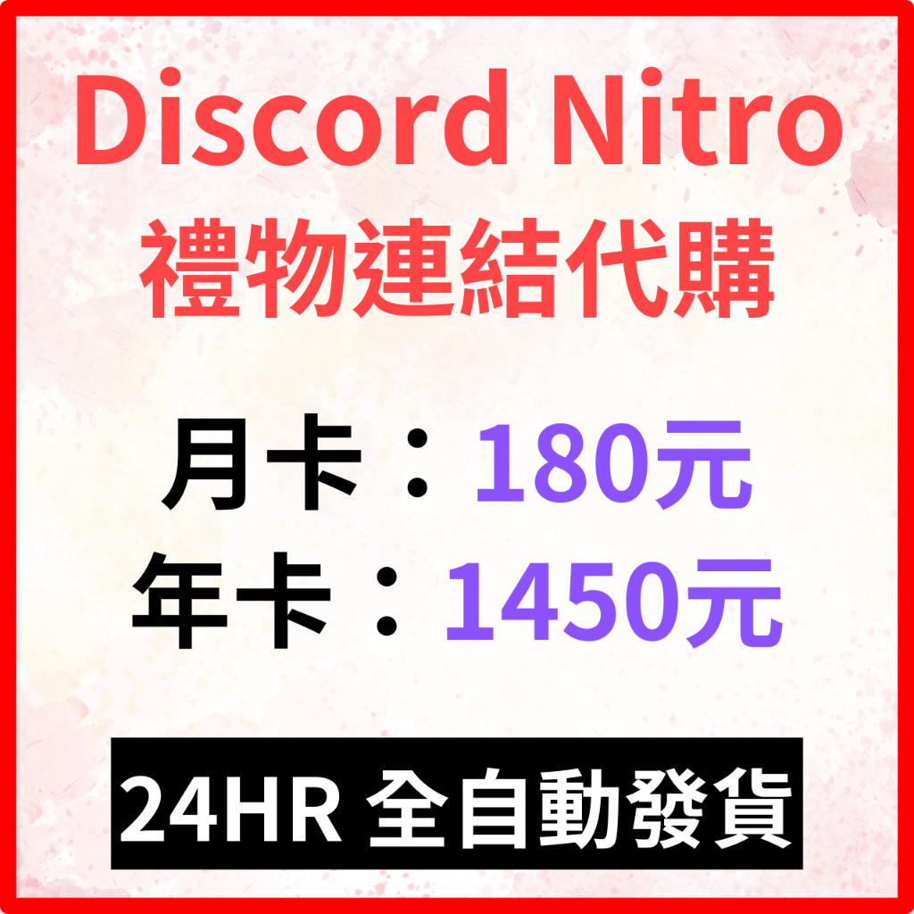 【Discord Nitro 自動發貨】禮物連結 免登入 贈禮 一年 高級會員