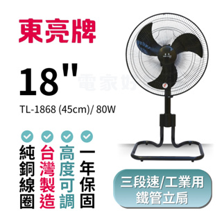 🔥 台灣製造【東亮牌】鐵管 工業風扇 TL-1868 TL-1863 18吋 涼風扇 工業扇 可擺頭 電扇 立扇 桌扇