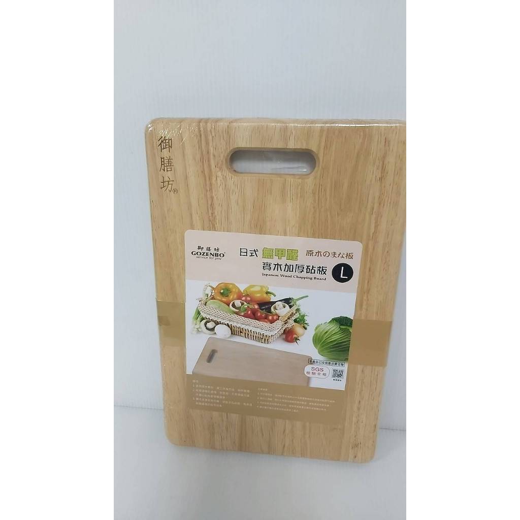 🛒gogo樂生活百貨🛒御膳坊實木砧板 無甲醛實木加厚砧板 原木砧板 菜板 料理板