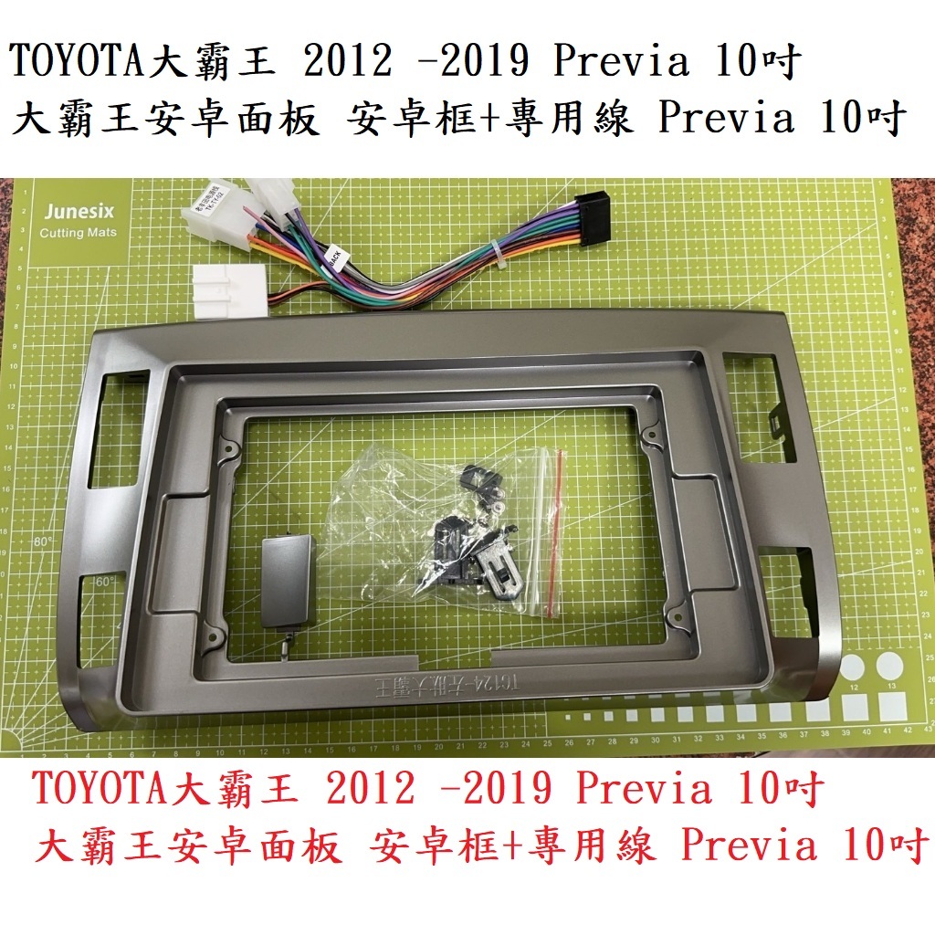 TOYOTA大霸王 2012 -2019 Previa 10吋 大霸王安卓面板 安卓框+專用線 Previa 10吋