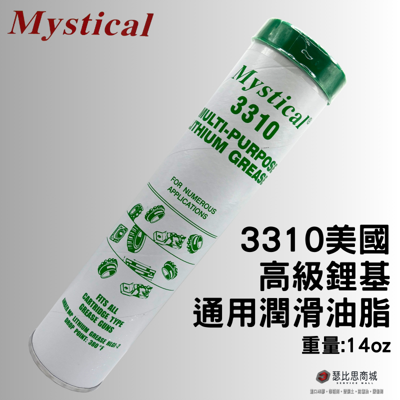 (現貨)Mystical 3310 美國高級鋰基通用潤滑油脂 防水 牛油 牛油條 14oz