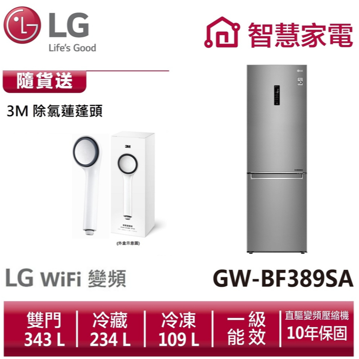 LG樂金 GW-BF389SA 直驅變頻上下門冰箱晶鑽格紋銀 /343L 送3M除氯蓮蓬頭