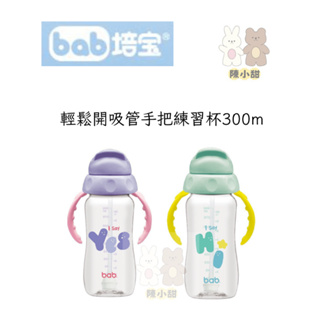 【培寶bab】輕鬆開吸管手把練習杯300ml(綠/紫) ❤陳小甜嬰兒用品❤