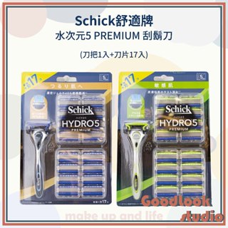 現貨 Schick舒適牌 水次元5 PREMIUM 刮鬍刀 (刀把1入+刀片17入) 減少40%肌膚摩擦 呵護肌膚/敏感