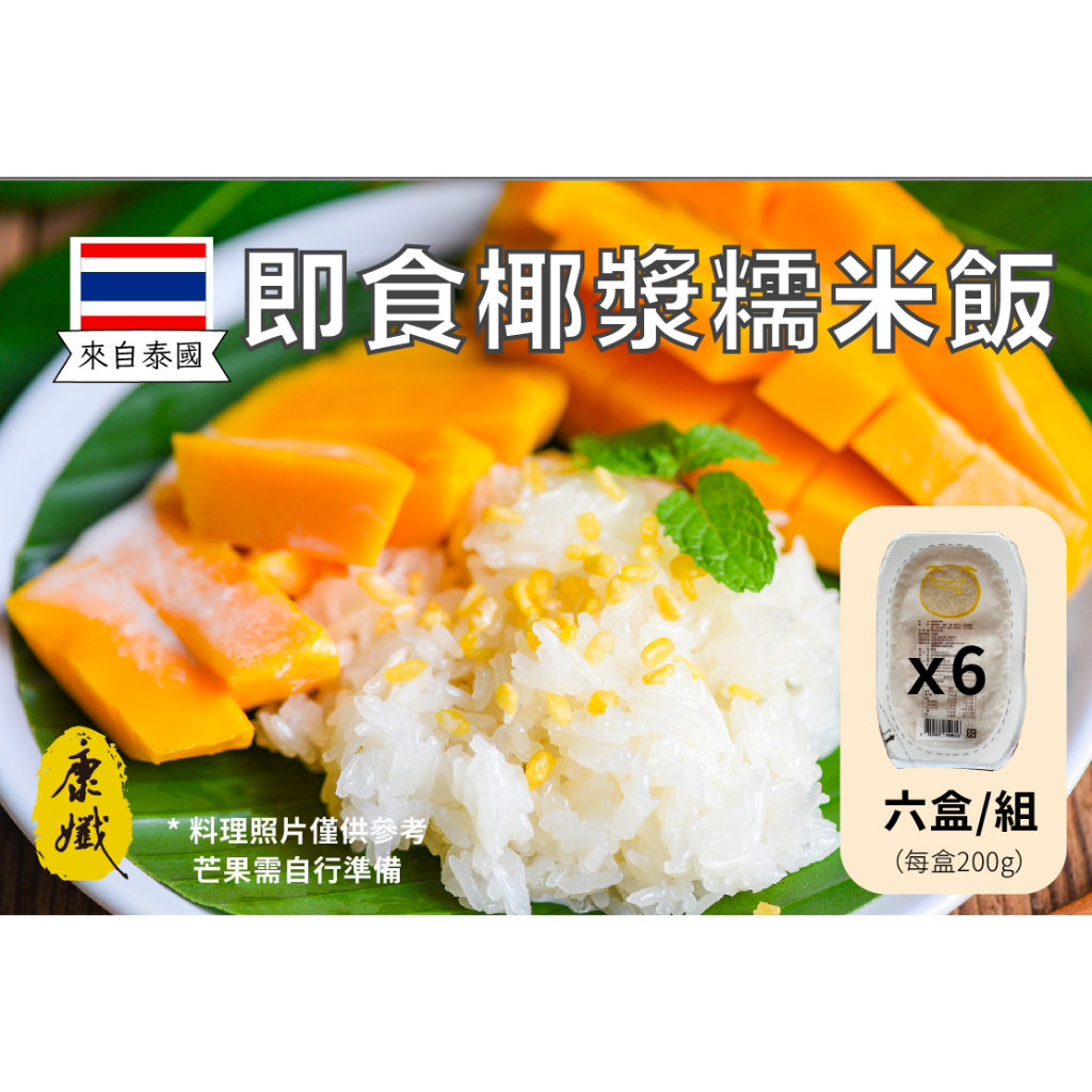 【即食米飯】夏季限定新品 康孅 泰國椰漿糯米飯 6盒裝  200公克/盒 即食米飯 即食飯 加熱即食  美味