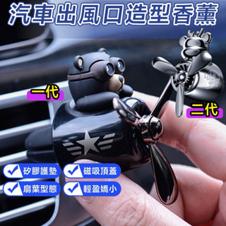 【 現貨隔日配📦滿額贈🎁 】正版標籤 搖頭系列 車用香氛 車內芳香 車用風扇 出風口香水 汽車香氛夾 汽車香氛片