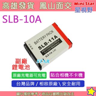 星視野 SAMSUNG SLB-10A SLB10A 10A 電池 相容原廠 保固一年 原廠充電器可用