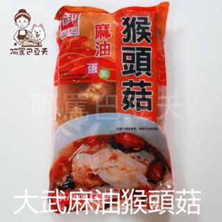 大武麻油猴頭菇 約680g/包
