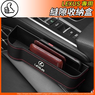 【大拇指】Lexus 凌志 座椅縫隙收納盒 縫隙收納盒 置物盒 收納盒 ES RX UX NX IS GS LS LX