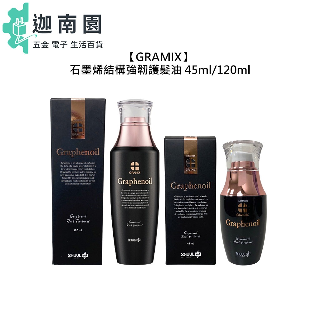 【GRAMIX 】石墨烯結構強韌護髮油 護髮 髮油 免沖洗 柔韌 彈性 韓國超新星