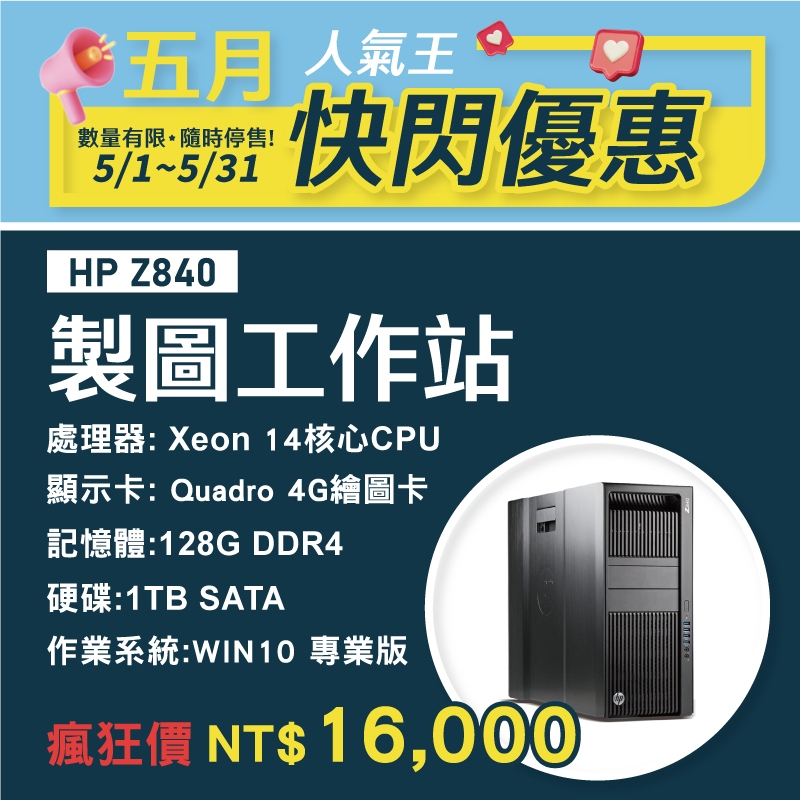 【樺仔5月快閃優惠】HP Z840 M2000專業繪圖工作站 E5-2690 V4 十四核CPU2顆 128G記憶體