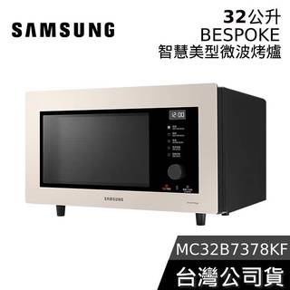 SAMSUNG 三星 MC32B7378KF/TW【福利品】32公升 智慧美型微波烤爐 杏色米