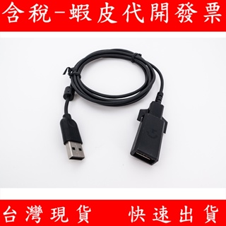 台灣現貨 Logitech 羅技 MicroUSB 滑鼠充電線 轉接頭 GPW G502 G903 G703 G900