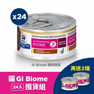 【買24罐再送2罐】貓用GI Biome 健康腸菌叢 雞肉燉蔬菜罐頭 82克 (貓 處方罐頭 腸胃 益菌 纖維)