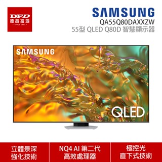 SAMSUNG 三星 55Q80D 55吋 4K QLED AI智慧連網顯示器 QA55Q80DAXXZW 公司貨