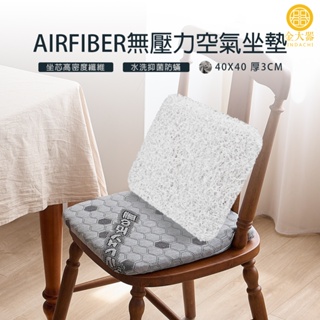 【金大器】AIRFIBER高支撐無壓力空氣坐墊-(40x40x3cm) 減壓坐墊 辦公室 沙發墊 實木椅 萬用墊 打坐墊
