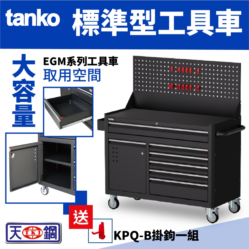 天鋼 TANKO 標準型工具車 EGM系列 掛板 工具收納 工具車 工具櫃 原廠 台灣製 贈上手盒 EGM-1705MA