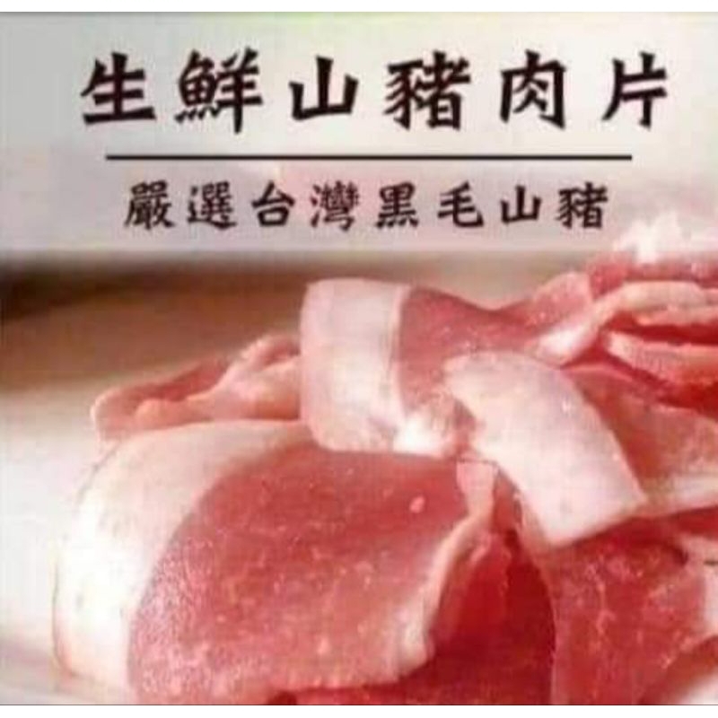 生鮮山豬肉片／批發商