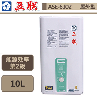 【五聯牌 ASE-6102(LPG/RF式)】屋外型熱水器-10公升-公寓專用-部分地區含基本安裝