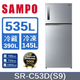 【SAMPO聲寶】SR-C53D(Y9) 535公升 MIT 一級星美滿極光鈦變頻系列雙門冰箱 彩紋銀