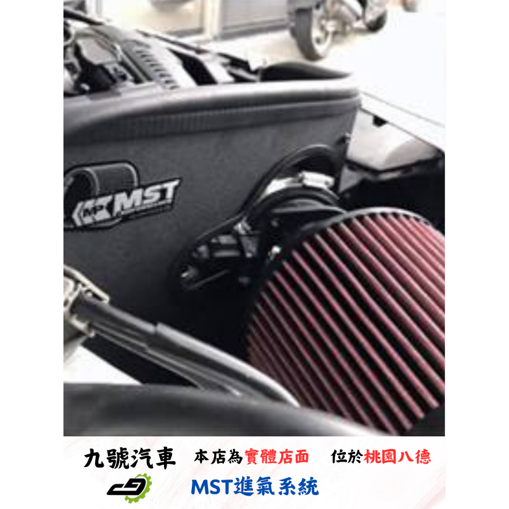 【九號汽車】MST進氣系統 AD-A401 AUDI A5 B8 1.8/2.0