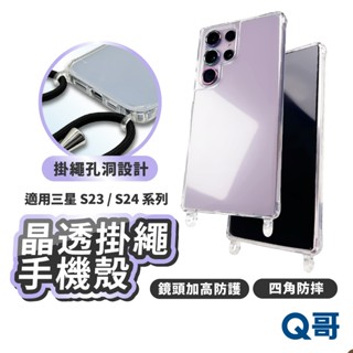 晶透掛繩手機殼 適用 三星 S25 S24 Plus Ultra 掛繩殼 手機掛繩 透明殼 防摔 手機殼 LG015