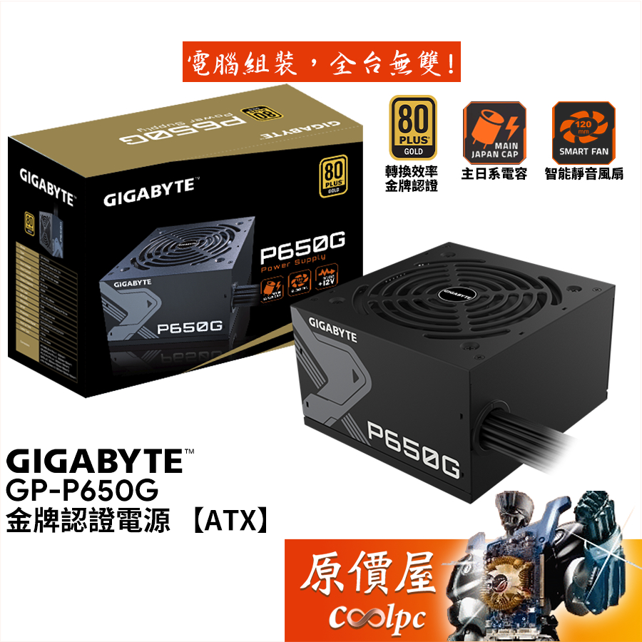 GIGABYTE技嘉 GP-P650G 650W【金牌認證電源】主日系/5年保/原價屋