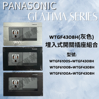 國際牌 Panasonic GLATIMA 系列 埋入式開關插座組合 一開一插 WTGF4308H 灰色