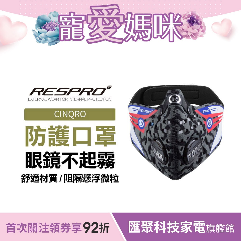 英國 RESPRO CINQRO 運動款多重防護口罩( 迷彩 )