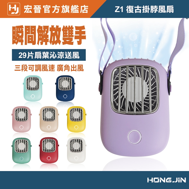 宏晉 HongJin Z1復古掛脖風扇 掛脖風扇 手持電風扇 桌上型電風扇 三段風速 小巧不占空間 隨身風扇 小風扇
