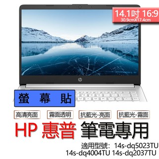 HP 惠普 14s-dq5023TU 14s-dq4004TU 14s-dq2037TU 螢幕貼 螢幕保護貼 螢幕保護