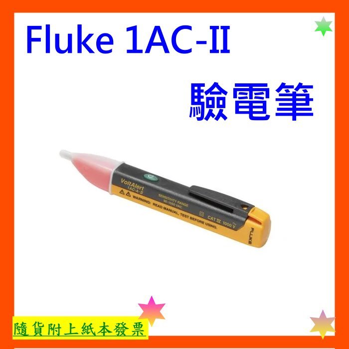 開發票+台灣公司貨 Fluke 1AC-II 驗電筆 Fluke 1ACII 驗電筆