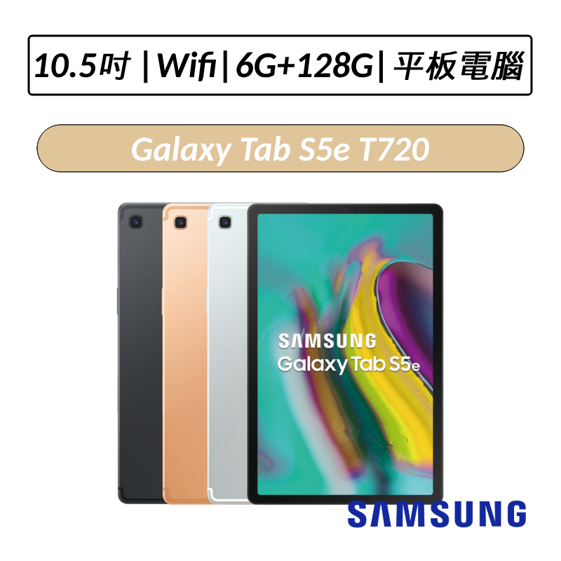 [拆封福利品] 三星 Samsung Galaxy Tab S5e 10.5吋 6G/128G T720 平板