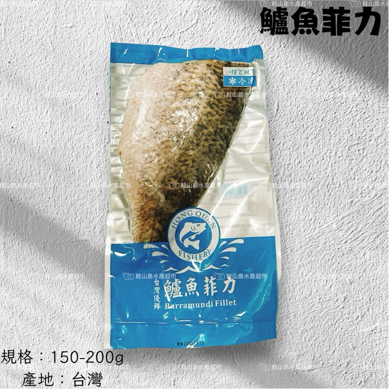 鮭山島 水產超市 鱸魚菲力 金目鱸魚 鱸魚排 150/200 鱸魚湯 乾煎 料理