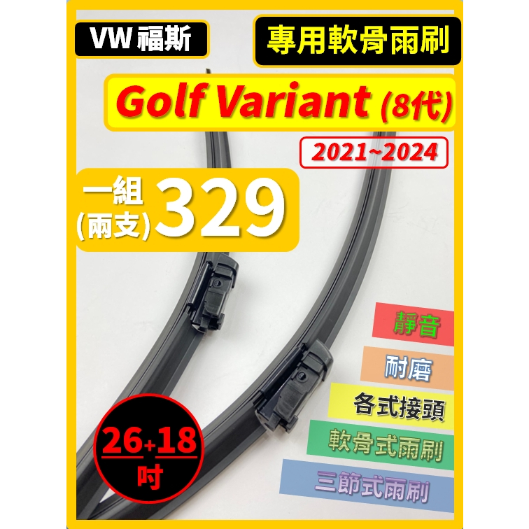 【矽膠雨刷】VW 福斯 Golf Variant 8代 2021~2024年 26+18吋 專用軟骨式雨刷【可蝦皮寄送】