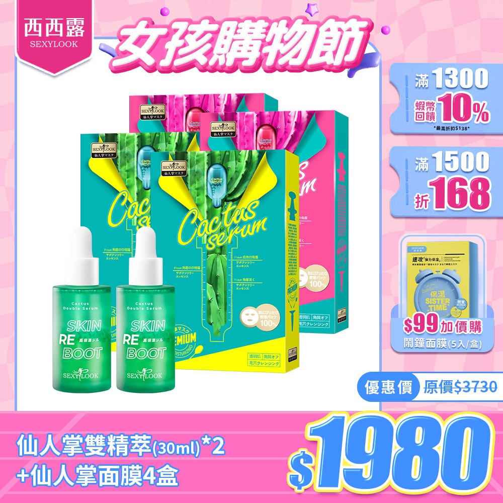 【SEXYLOOK 西西露】仙人掌雙精萃(修修臉)30ml*2+仙人掌面膜4盒(保濕*2+亮白*2)