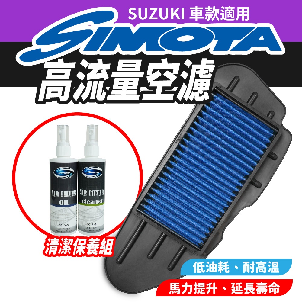 SIMOTA 高流量空濾  空濾 機車空濾  SUZUKI  SUI Swish Saluto NEX六期 適用