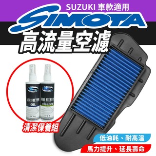 SIMOTA 高流量空濾 空濾 機車空濾 SUZUKI SUI Swish Saluto NEX六期 適用