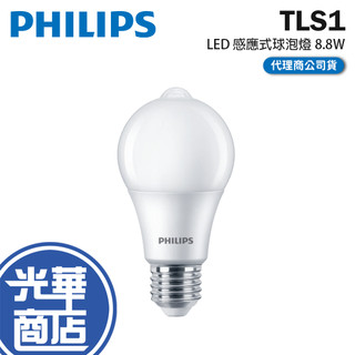 Philips 飛利浦 TLS1 LED 感應式球泡燈 8.8W 2700流明 感應燈泡 燈泡 感應式燈泡 光華