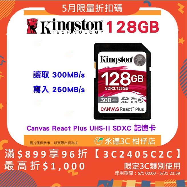金士頓 Kingston SDR2 128GB SDXC UHS-II 300MB/s 記憶卡 V90 8K 128G