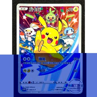 萬卡坊 / 寶可夢 PTCG 中文版 PROMO 045/S-P 皮卡丘 歡天喜地 歡天喜地組合 閃卡