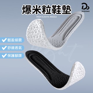 【爆米花鞋墊！增高軟Q】高彈鞋墊 軟鞋墊 透氣鞋墊 減壓鞋墊 皮鞋鞋墊 減壓透氣 記憶鞋墊 乳膠鞋墊 減壓鞋墊 氣墊鞋墊